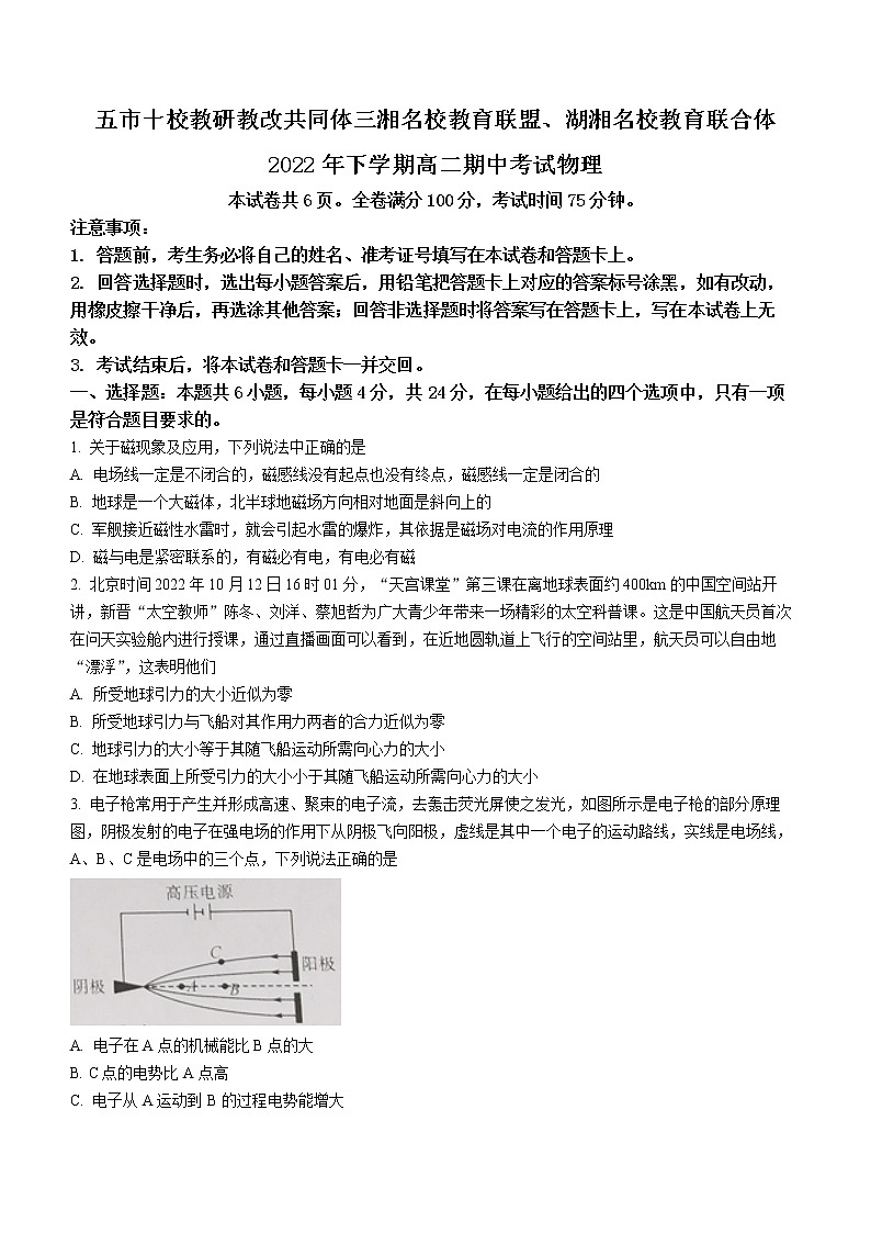 湖南省五市十校教研教改共同体、三湘名校教育联盟、湖湘名校教育联合体2022-2023学年高二上学期期中考试物理试题第1页