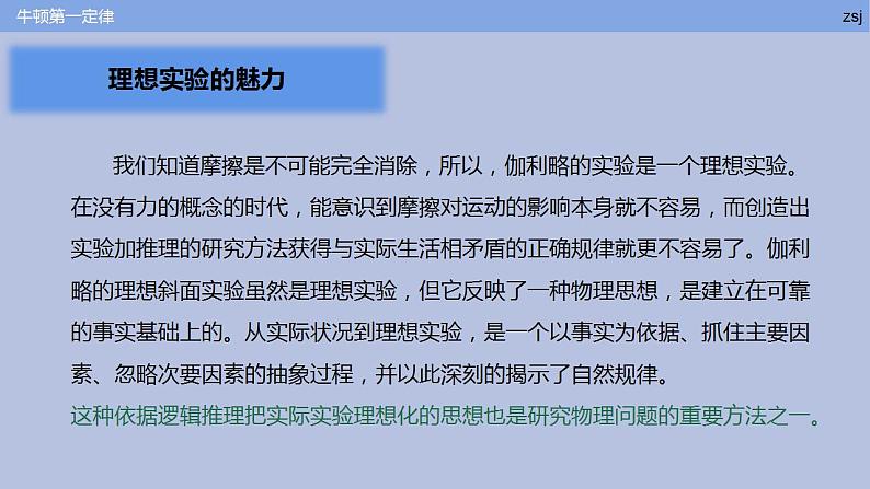 2022-2023学年高一上学期物理人教版（2019）必修第一册 4.1 牛顿第一定律 课件06