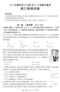 江西省赣州市十六县市二十校2022-2023学年高三物理上学期期中联考试题（PDF版附答案）