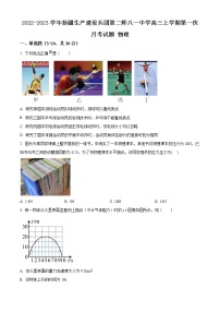 2022-2023学年新疆生产建设兵团第二师八一中学高三上学期第一次月考试题 物理