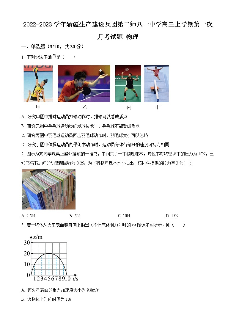 2022-2023学年新疆生产建设兵团第二师八一中学高三上学期第一次月考试题 物理01