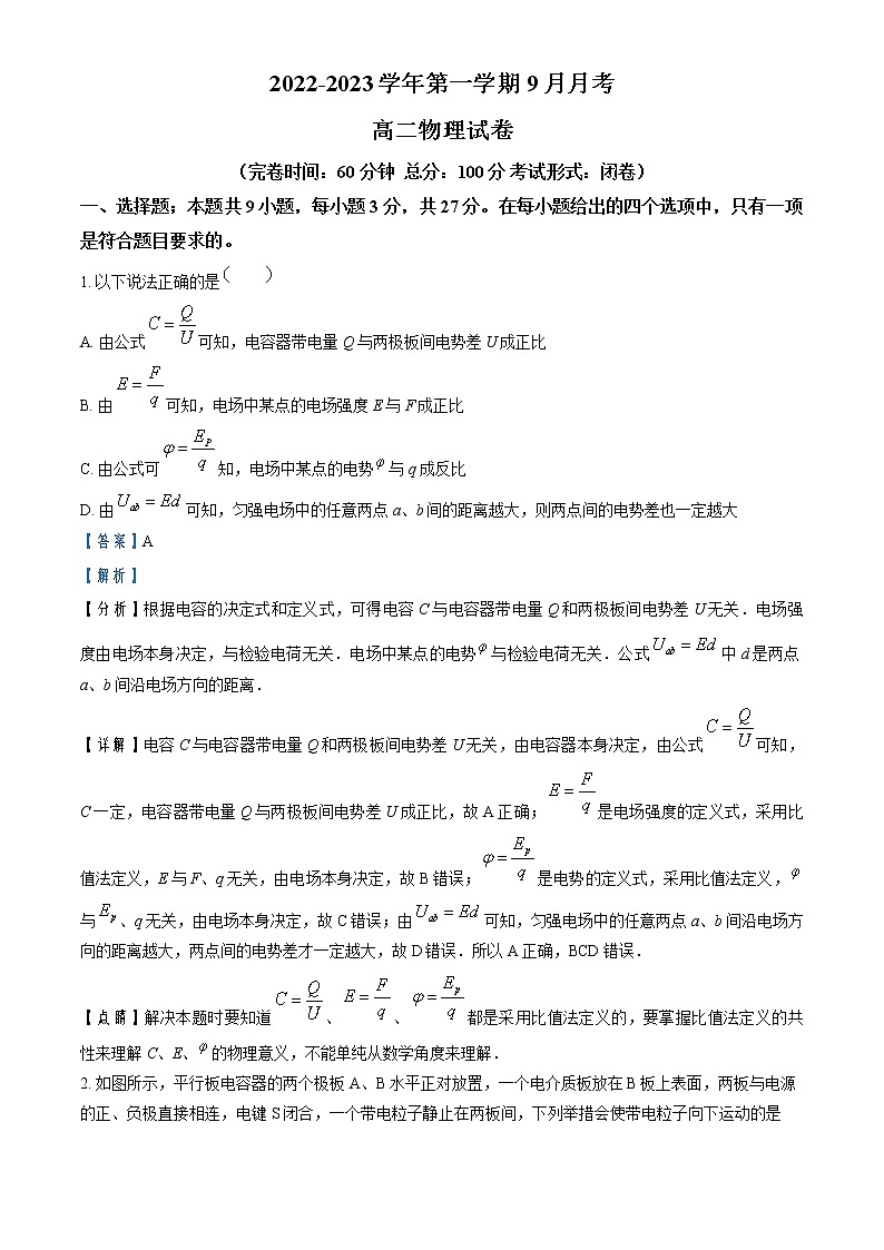 2022-2023学年新疆维吾尔自治区喀什第六中学高二上学期第一次月考物理试题  （解析版）01