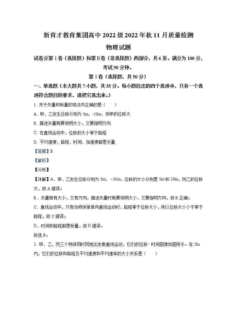 四川省广安市育才学校2022-2023学年高一物理上学期11月期中考试试题（Word版附解析）第1页