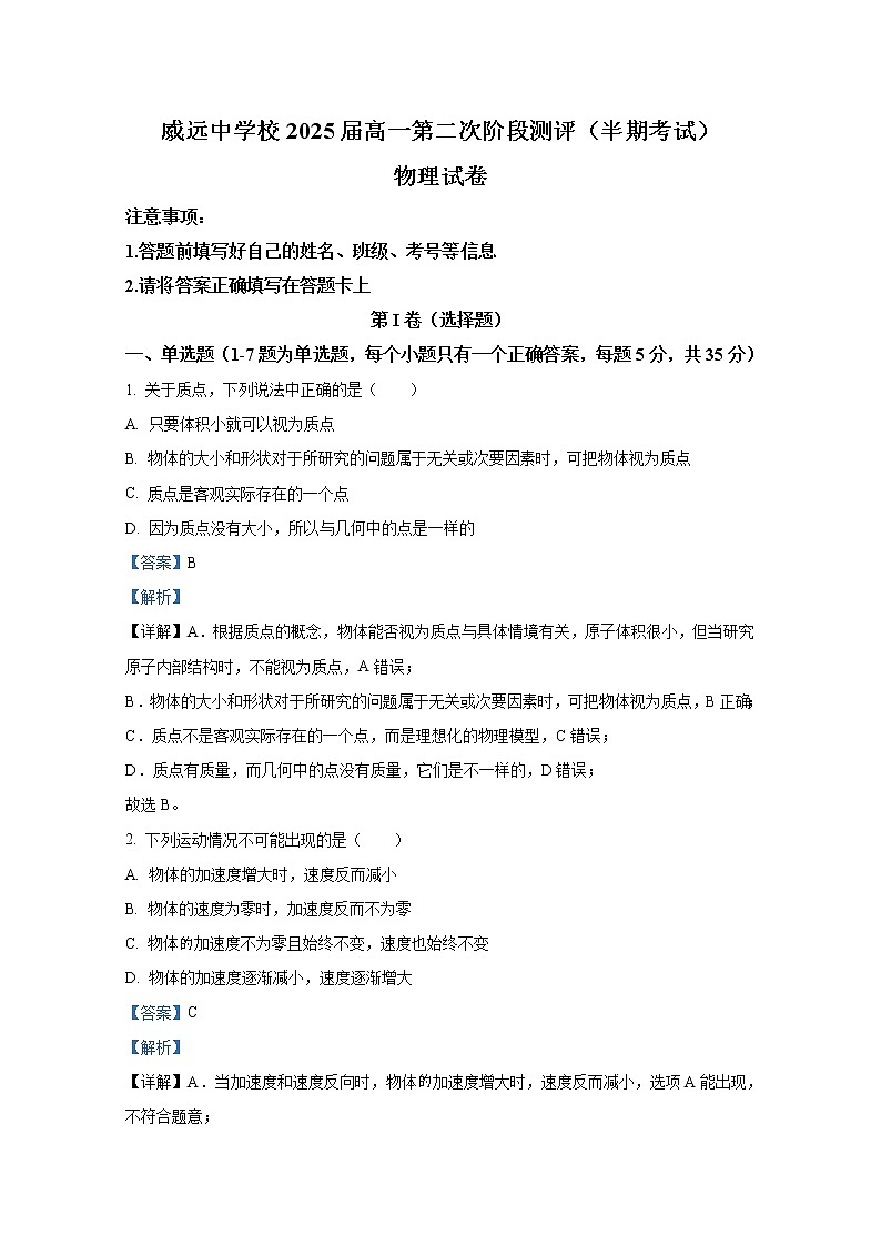 四川省内江市威远中学2022-2023学年高一物理上学期期中试卷（Word版附解析）第1页