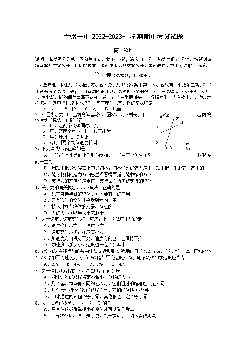 甘肃省兰州第一中学2022-2023学年高一物理上学期期中考试试题（Word版附答案）第1页
