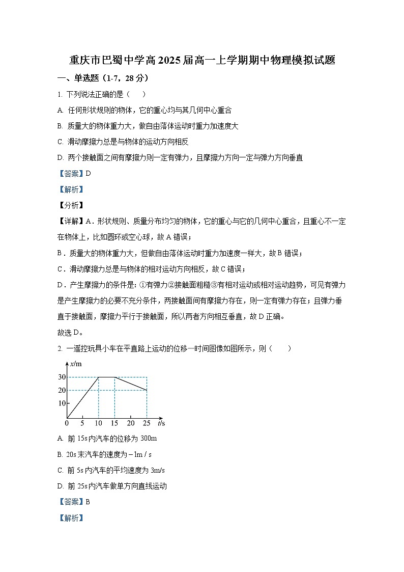 重庆市巴蜀中学2022-2023学年高一物理上学期期中模拟试题（Word版附解析）01