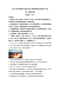 湖北省鄂州市部分高中教科研协作体2022-2023学年高二物理上学期期中考试试题（Word版附答案）