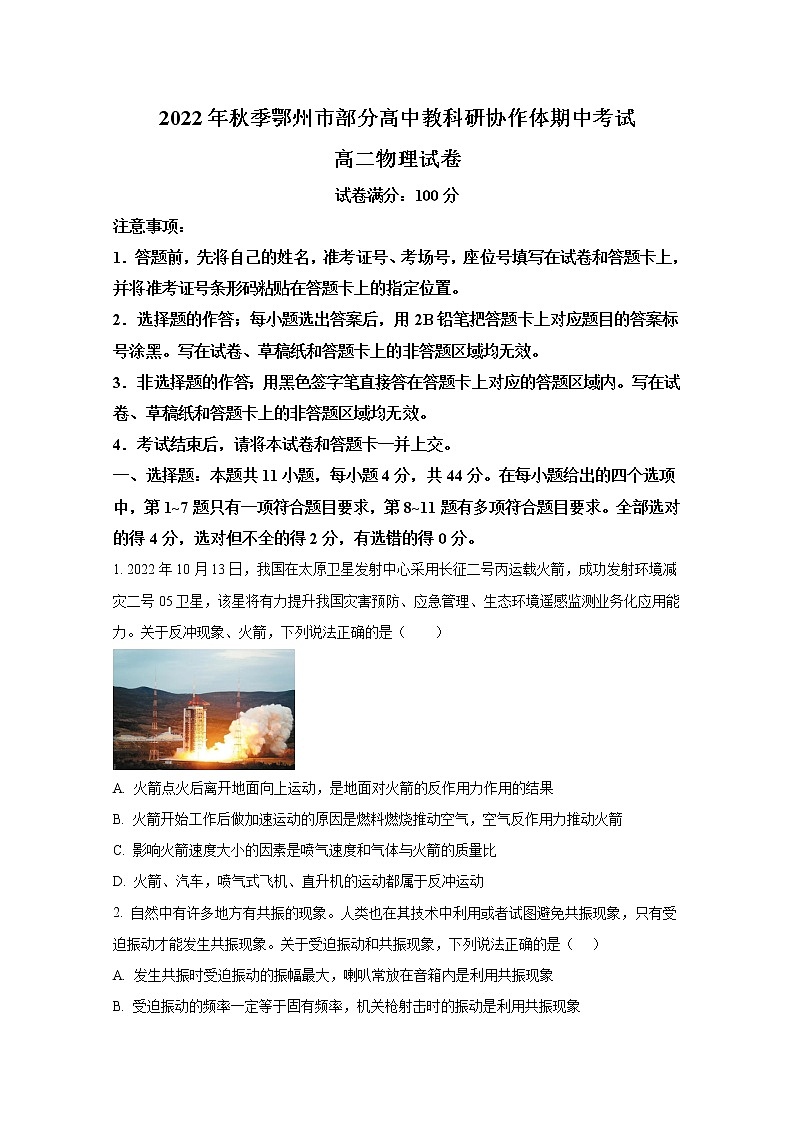 湖北省鄂州市部分高中教科研协作体2022-2023学年高二物理上学期期中考试试题（Word版附答案）第1页
