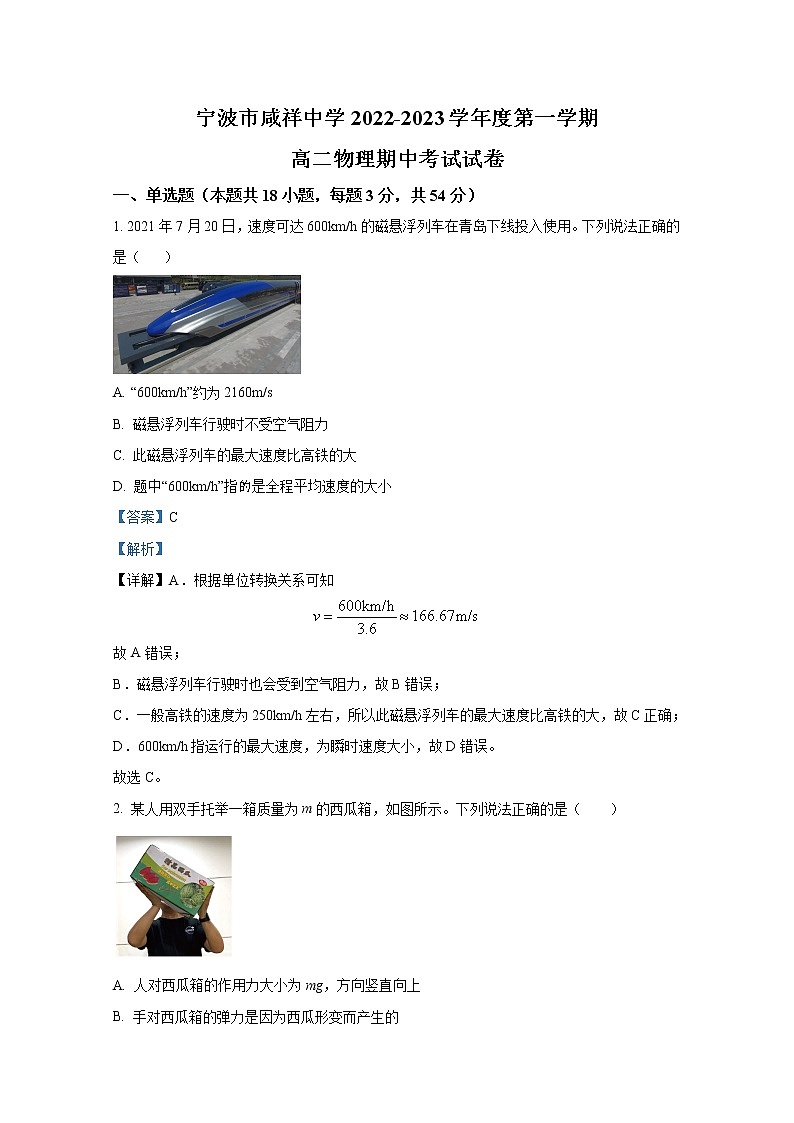 浙江省宁波市咸祥中学2022-2023学年高二物理上学期期中检测试题（Word版附解析）第1页