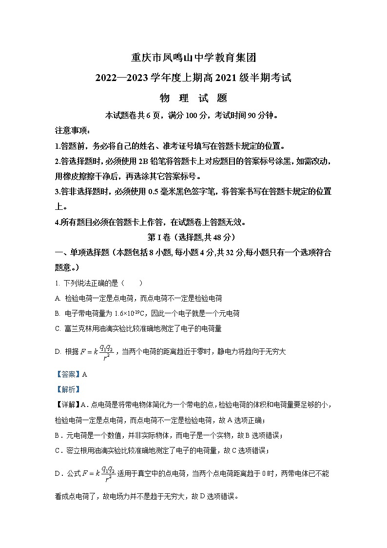重庆市凤鸣山中学2022-2023学年高二物理上学期期中考试试卷（Word版附解析）01