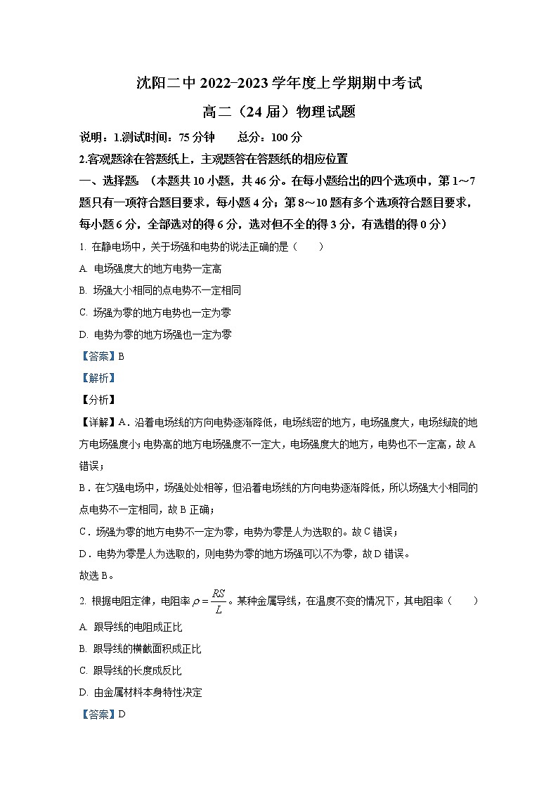 辽宁省沈阳市第二中学2022-2023学年高二物理上学期期中考试试卷（Word版附解析）第1页