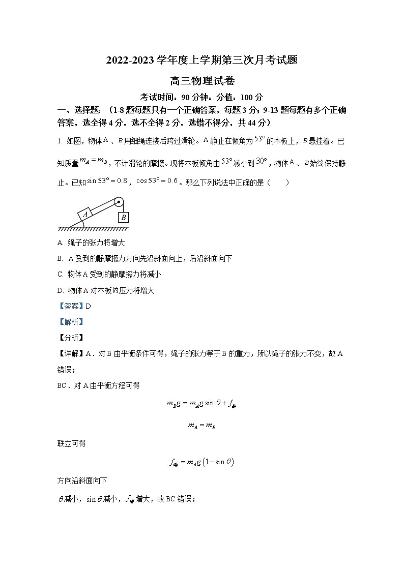 黑龙江省牡丹江市第三高级中学2022-2023学年高三物理上学期第三次月考试题（Word版附解析）01