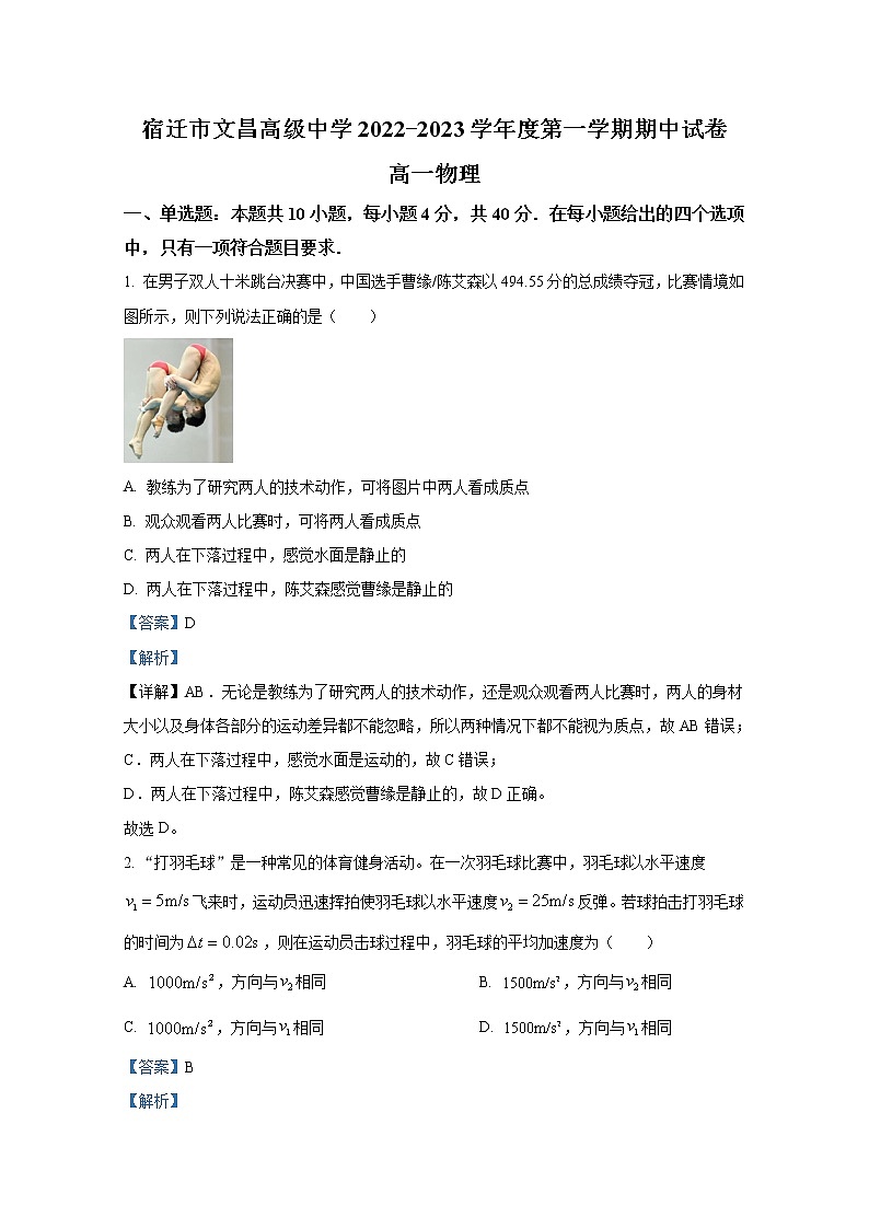 江苏省宿迁市文昌高级中学2022-2023学年高一物理上学期期中试卷（Word版附解析）01
