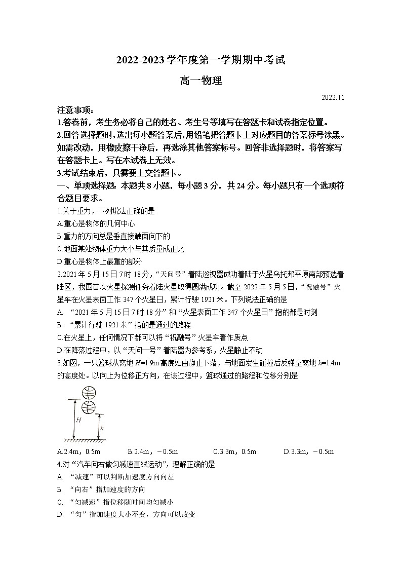 山东省青岛市四区县2022-2023学年高一物理上学期期中考试试题（Word版附答案）第1页
