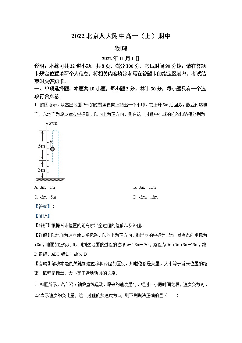 北京市中国人民大学附属中学2022-2023学年高一物理上学期期中试题（Word版附解析）第1页