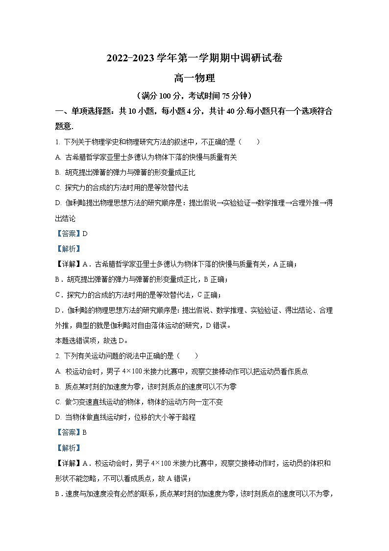江苏省泗阳县2022-2023学年高一物理上学期期中试卷（Word版附解析）01