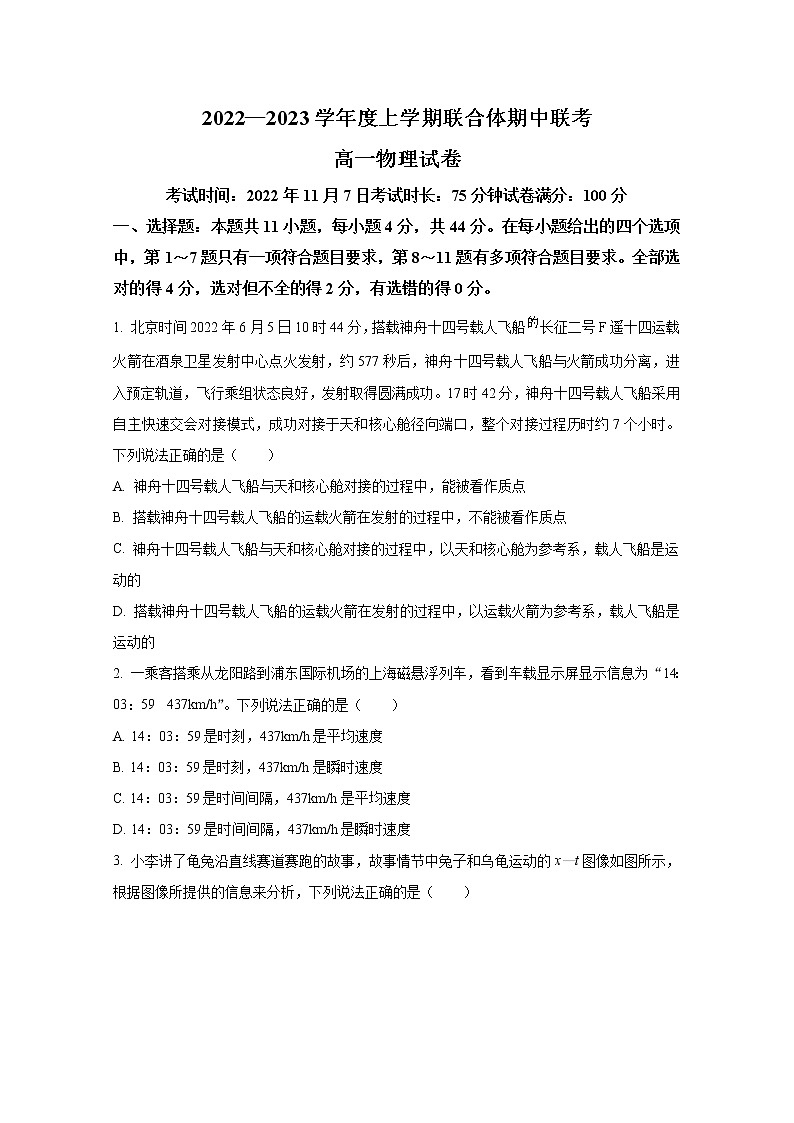 湖北省十堰市联合体2022-2023学年高一物理上学期10月期中联考试卷（Word版附答案）01