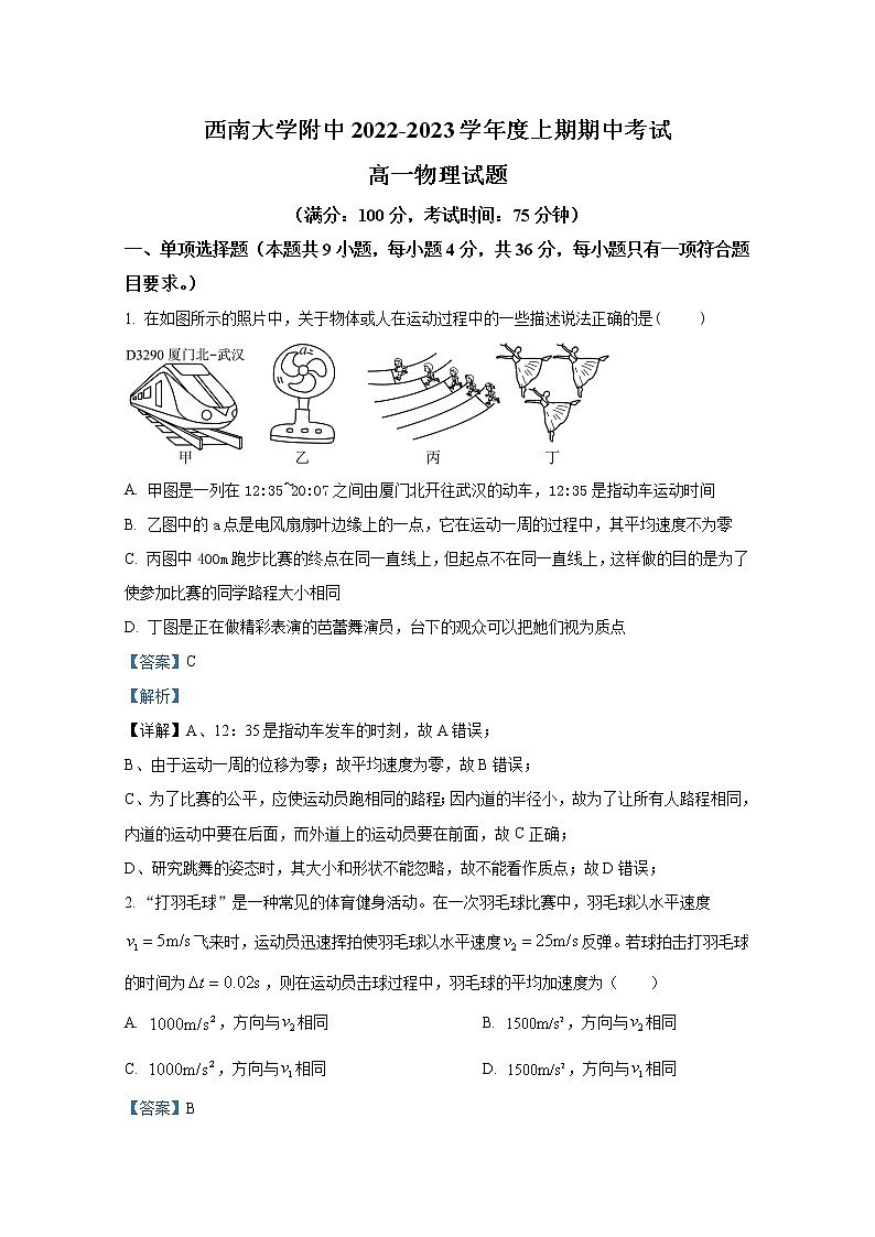 重庆市西南大学附属中学2022-2023学年高一物理上学期期中考试试卷（Word版附解析）第1页
