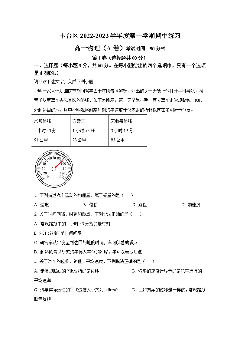 北京市丰台区2022-2023学年高一物理上学期期中试题（A卷）（Word版附解析）01