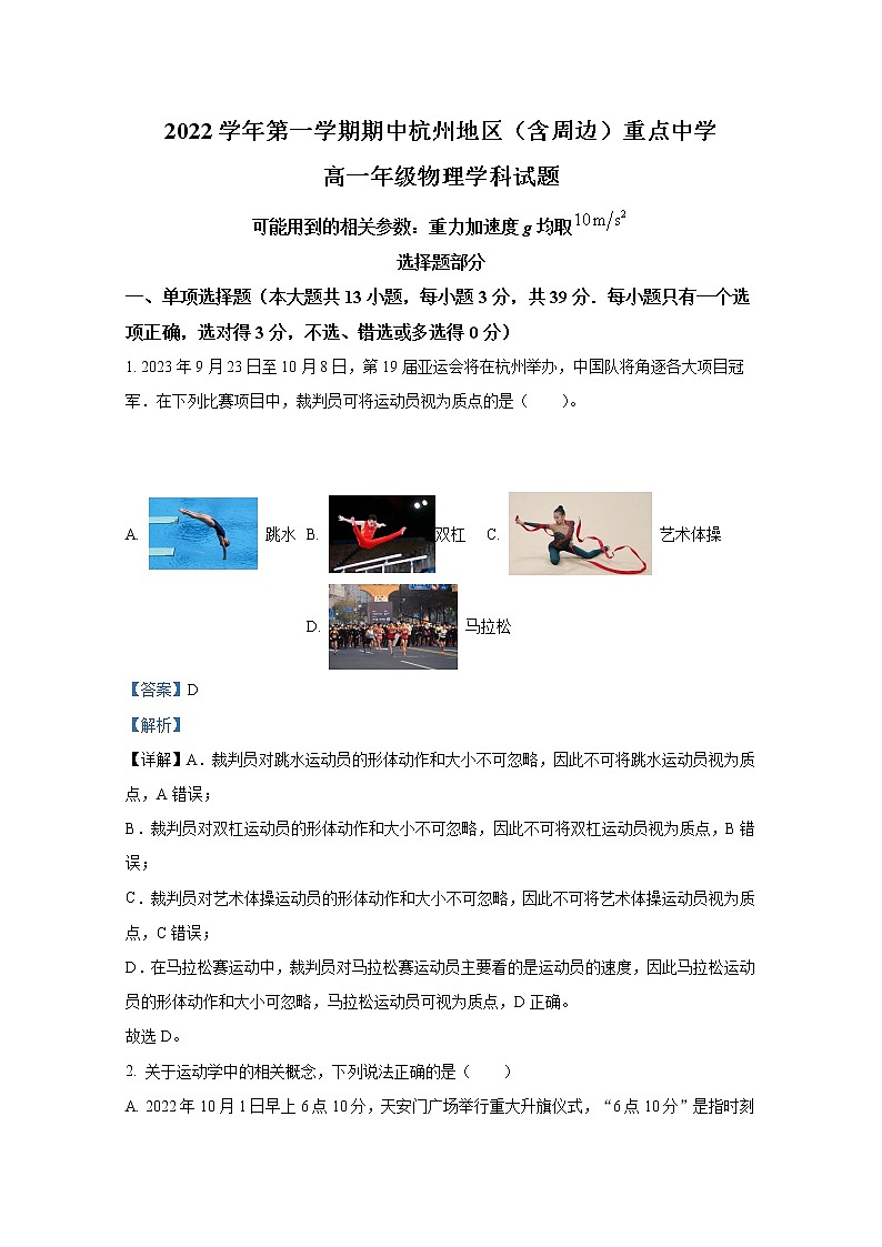 浙江省杭州地区（含周边）重点中学2022-2023学年高一物理上学期期中试题（Word版附解析）01