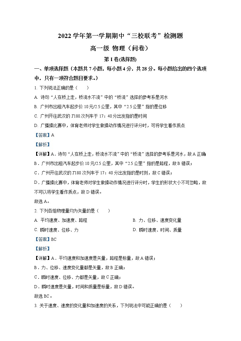 广东省广州市三中、四中、培正三校2022-2023学年高一物理上学期期中联考试卷（Word版附答案）01