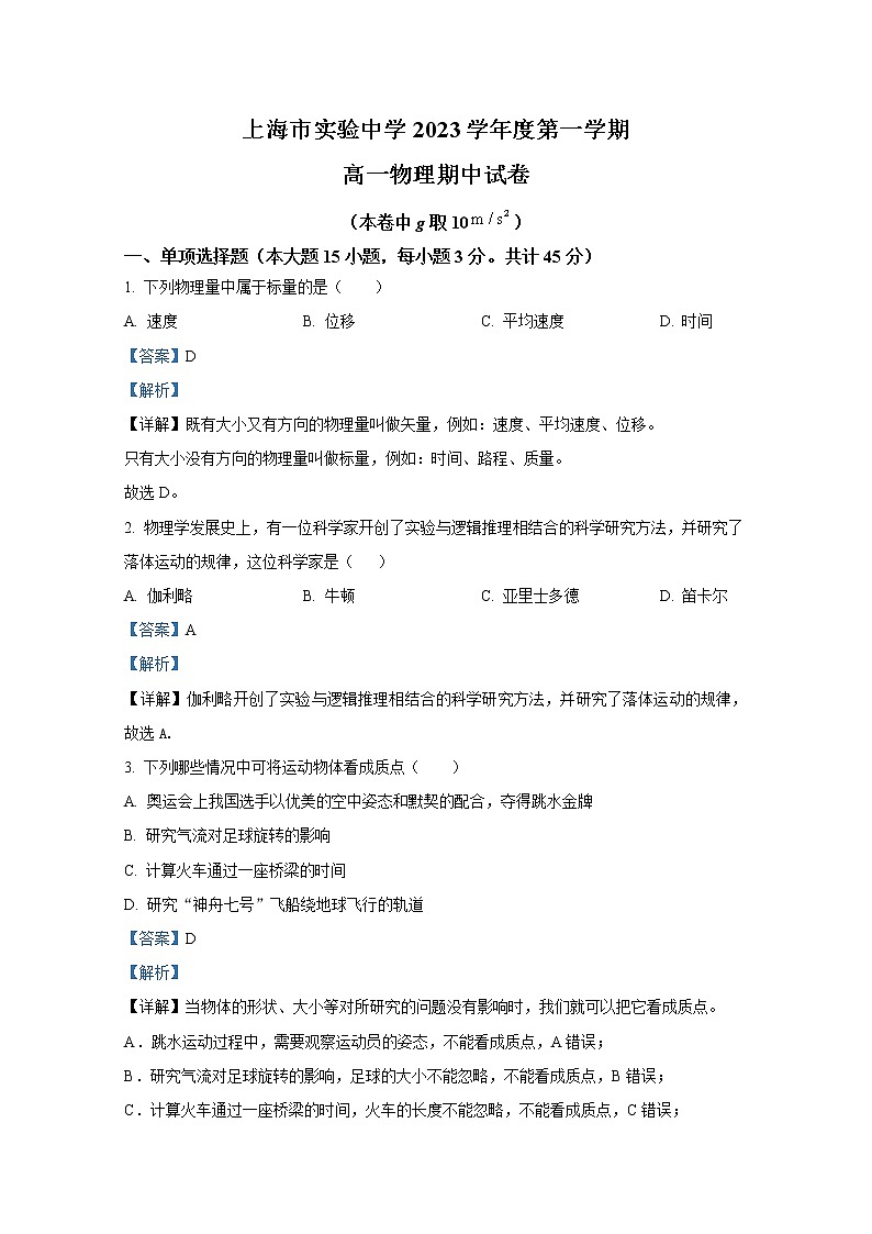 上海市实验学校2022-2023学年高一物理上学期期中试题（Word版附解析）01