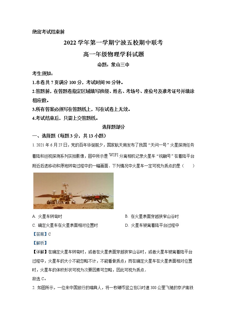 浙江省宁波五校联盟2022-2023学年高一物理上学期期中联考试题（Word版附解析）01