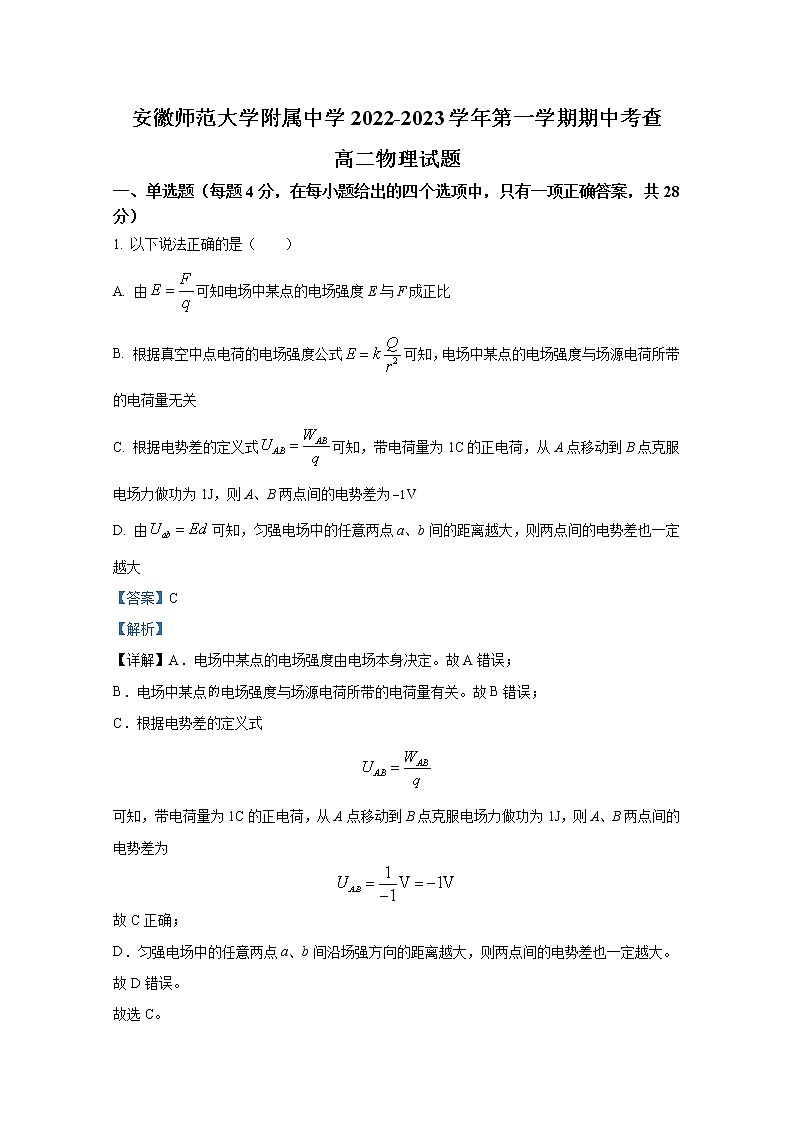 安徽省安徽师范大学附属中学2022-2023学年高二物理上学期期中考试试题（Word版附解析）01