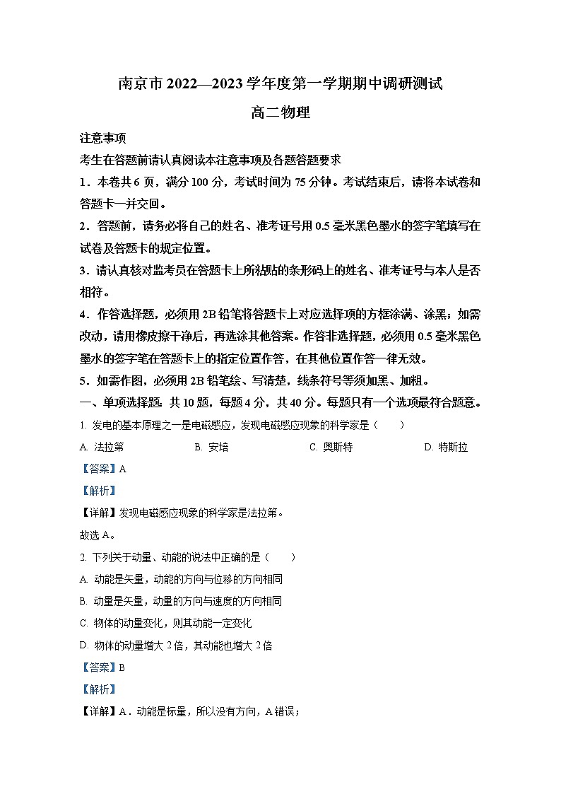 江苏省南京市2022-2023学年高二物理上学期期中调研试题（Word版附解析）第1页