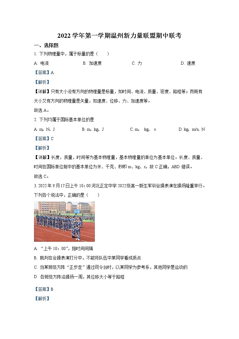 浙江省温州新力量联盟2022-2023学年高二物理上学期期中联考试题（Word版附解析）01