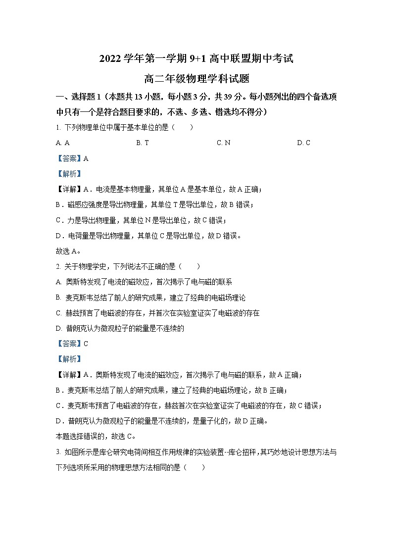 浙江省91高中联盟2022-2023学年高二物理上学期期中考试试题（Word版附解析）第1页