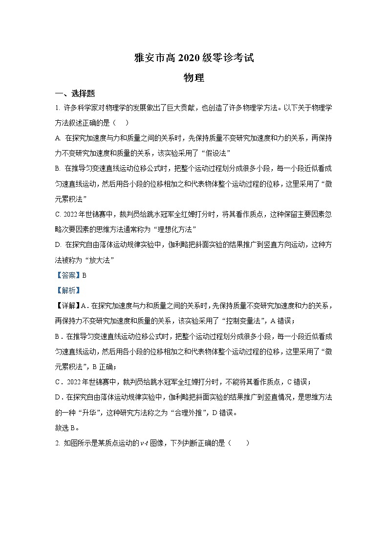 四川省雅安市2022-2023学年高三物理上学期零诊考试试卷（Word版附解析）01
