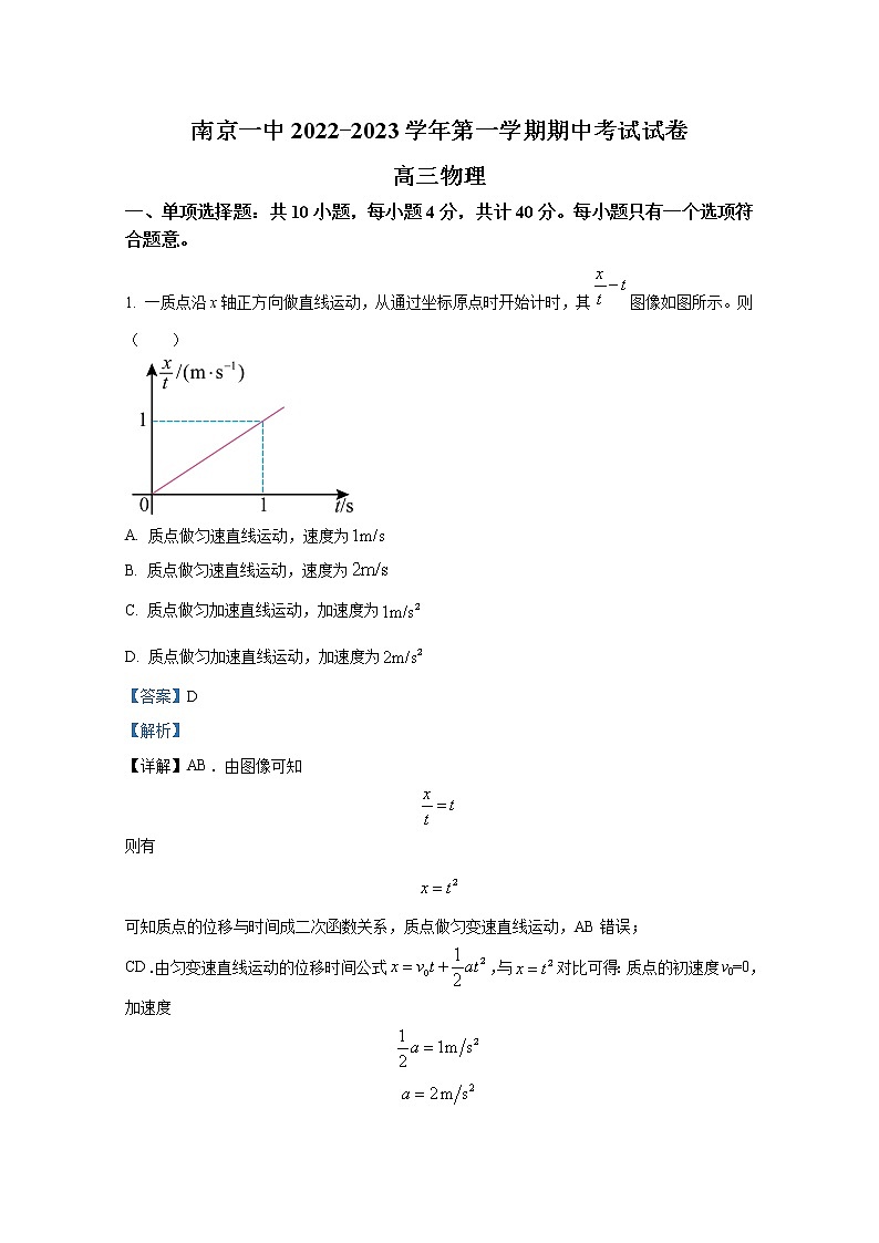 江苏省南京市第一中学2022-2023学年高三物理上学期期中试题（Word版附解析）第1页
