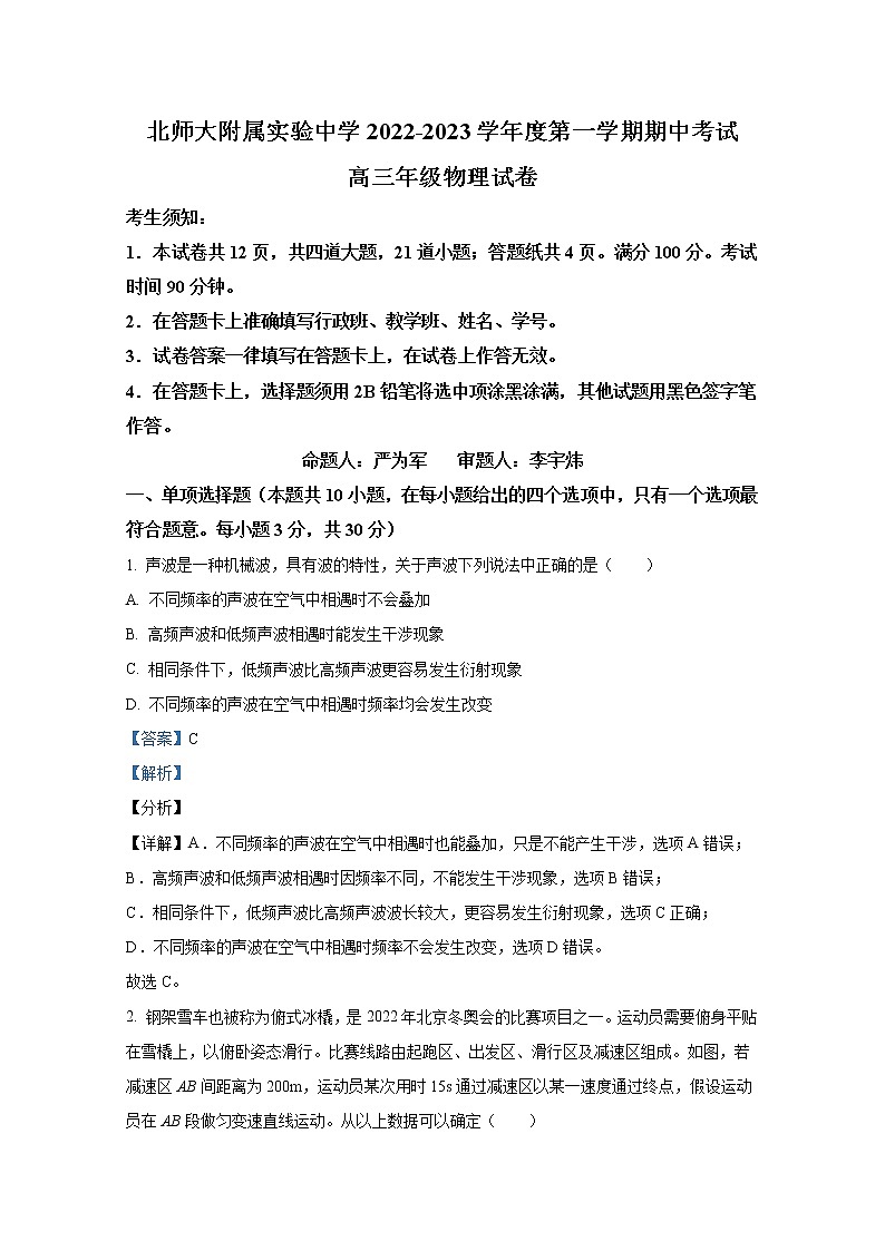 北京市北师大附属实验中学2022-2023学年高三物理上学期期中试题（Word版附解析）01