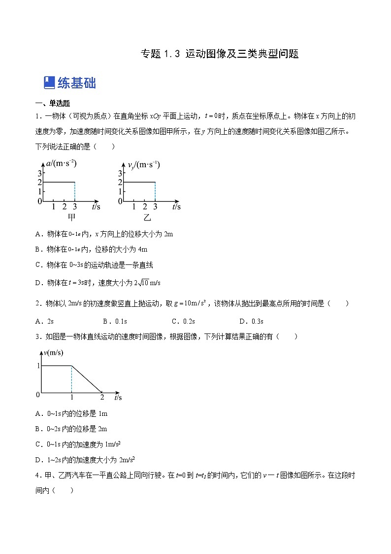 【备战2023高考】物理总复习——1.3《运动图像和三类典型问题》练习（全国通用）01