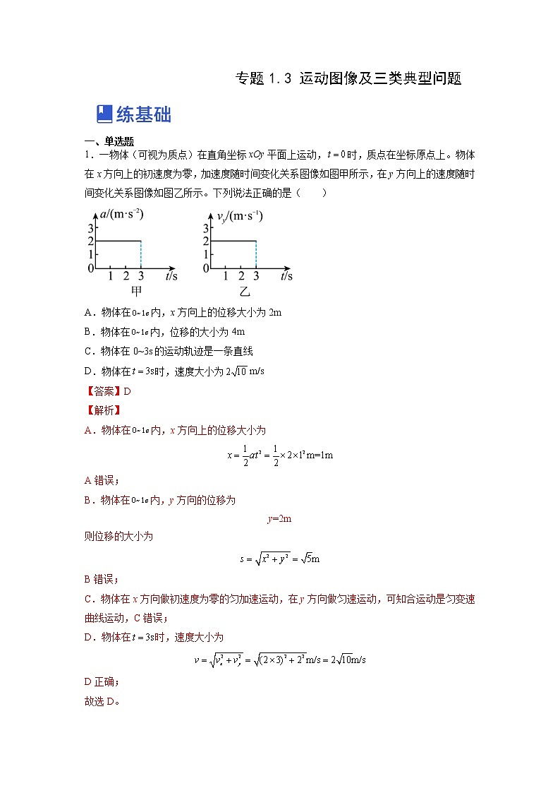 【备战2023高考】物理总复习——1.3《运动图像和三类典型问题》练习（全国通用）01