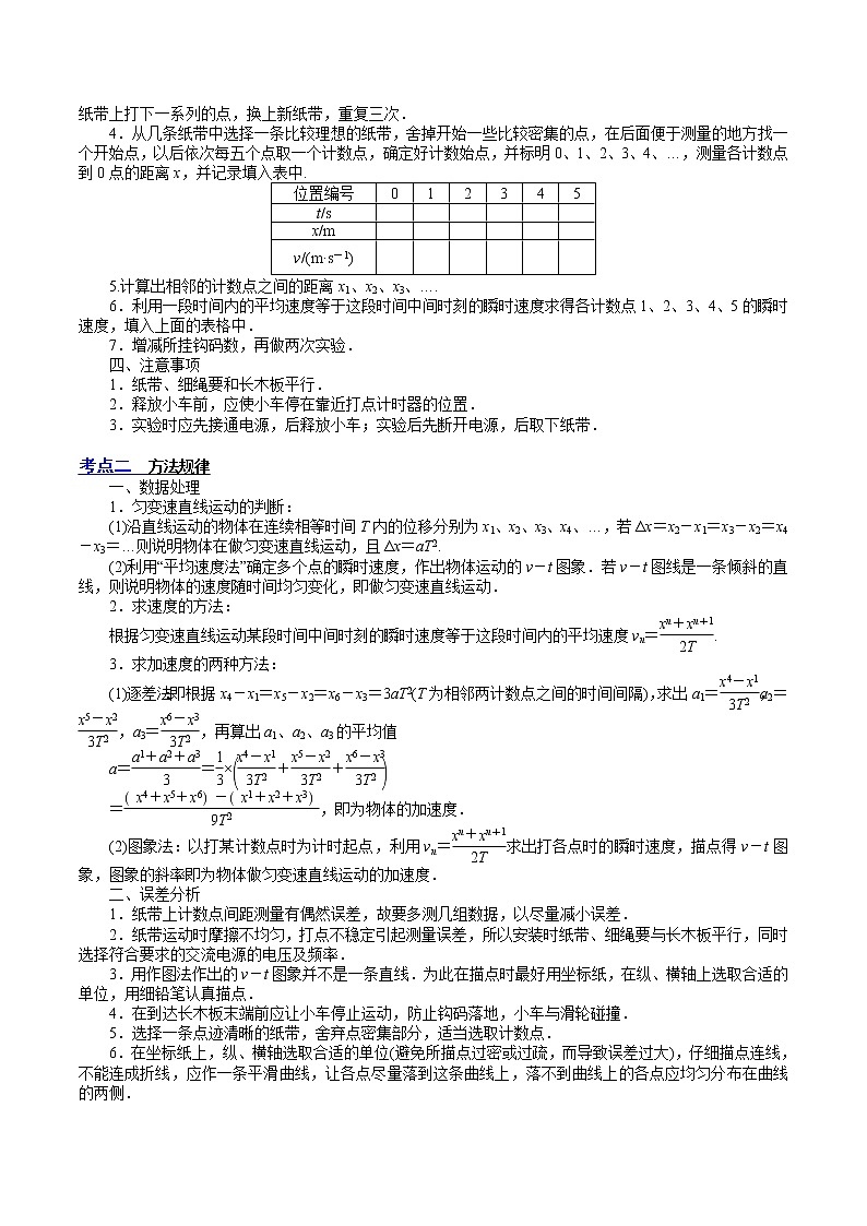 【备战2023高考】物理总复习——1.4《实验一：研究匀变速直线运动》讲义（解析版）（全国通用）第3页