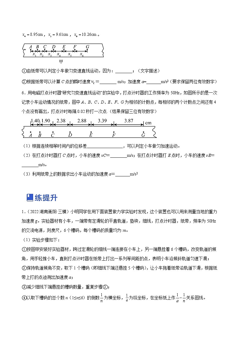 【备战2023高考】物理总复习——1.4《实验一：研究匀变速直线运动》练习（原卷版）（全国通用）第3页
