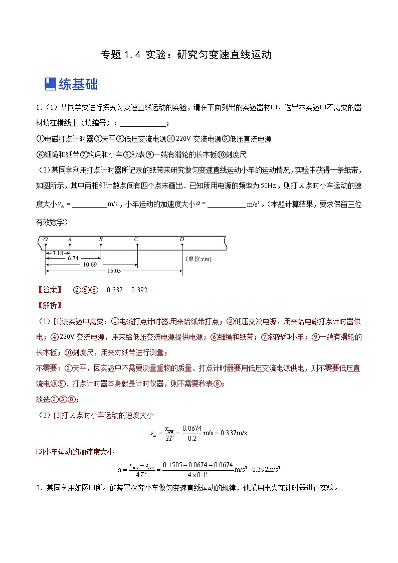 【备战2023高考】物理总复习——1.4《实验一：研究匀变速直线运动》练习（解析版）（全国通用）第1页