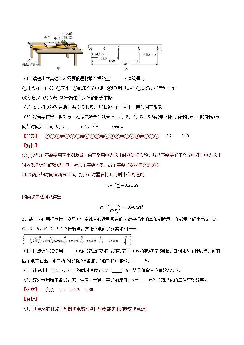 【备战2023高考】物理总复习——1.4《实验一：研究匀变速直线运动》练习（解析版）（全国通用）第2页