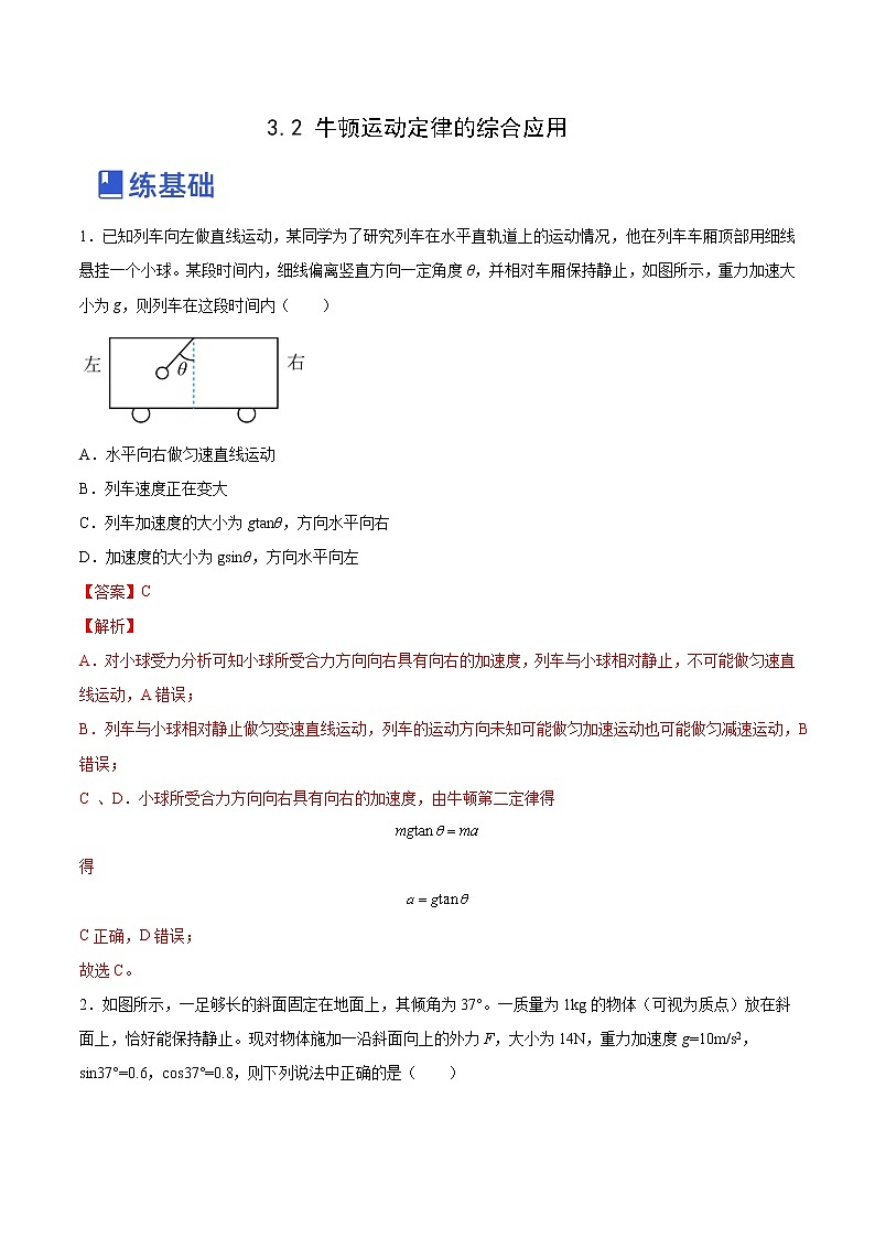 【备战2023高考】物理总复习——3.2《牛顿运动定律的综合应用》练习（全国通用）01