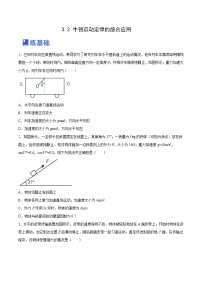 【备战2023高考】物理总复习——3.2《牛顿运动定律的综合应用》练习（全国通用）