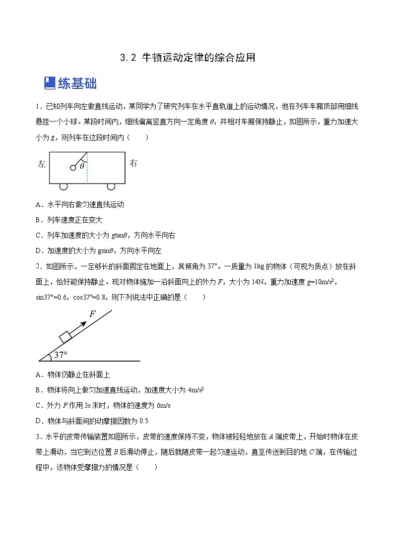 【备战2023高考】物理总复习——3.2《牛顿运动定律的综合应用》练习（全国通用）01
