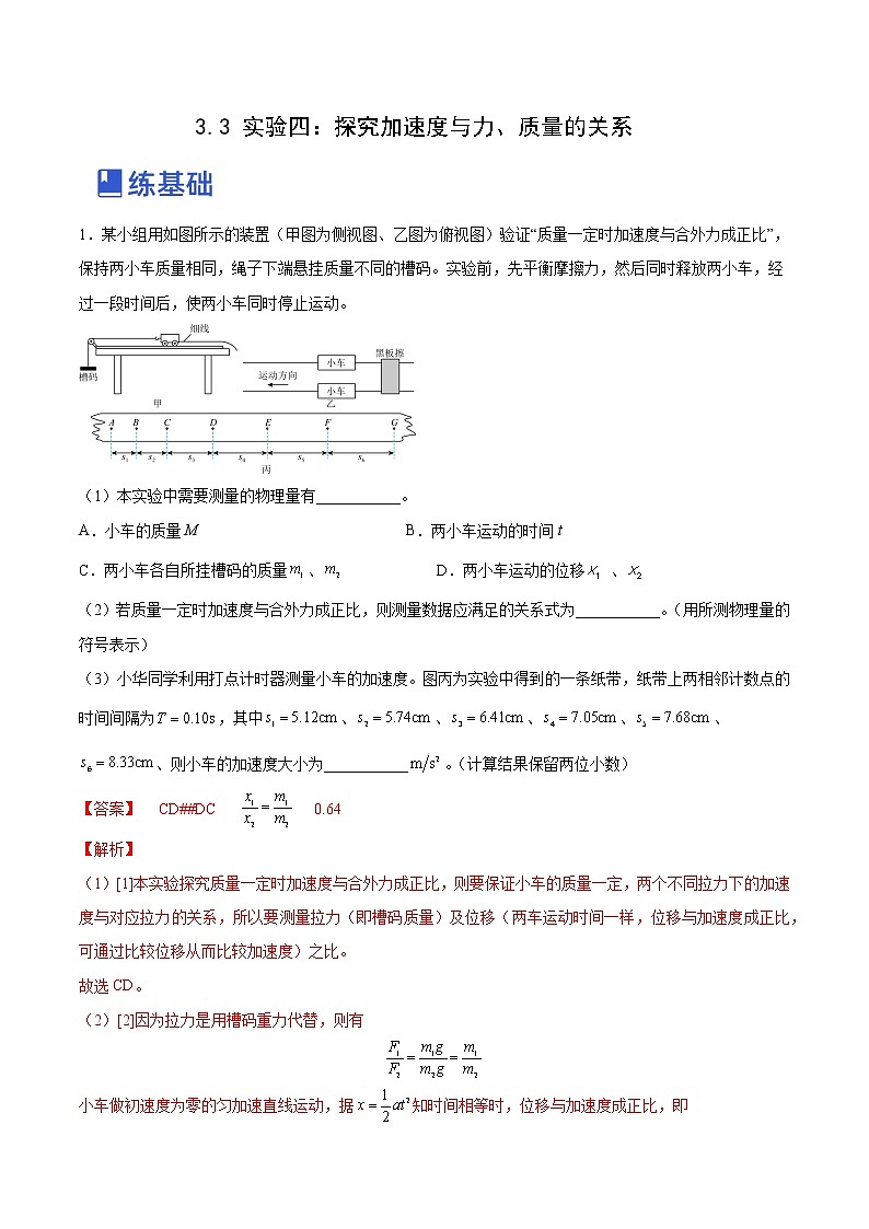【备战2023高考】物理总复习——3.3《实验四：探究加速度与力、质量的关系》练习（解析版）（全国通用）第1页