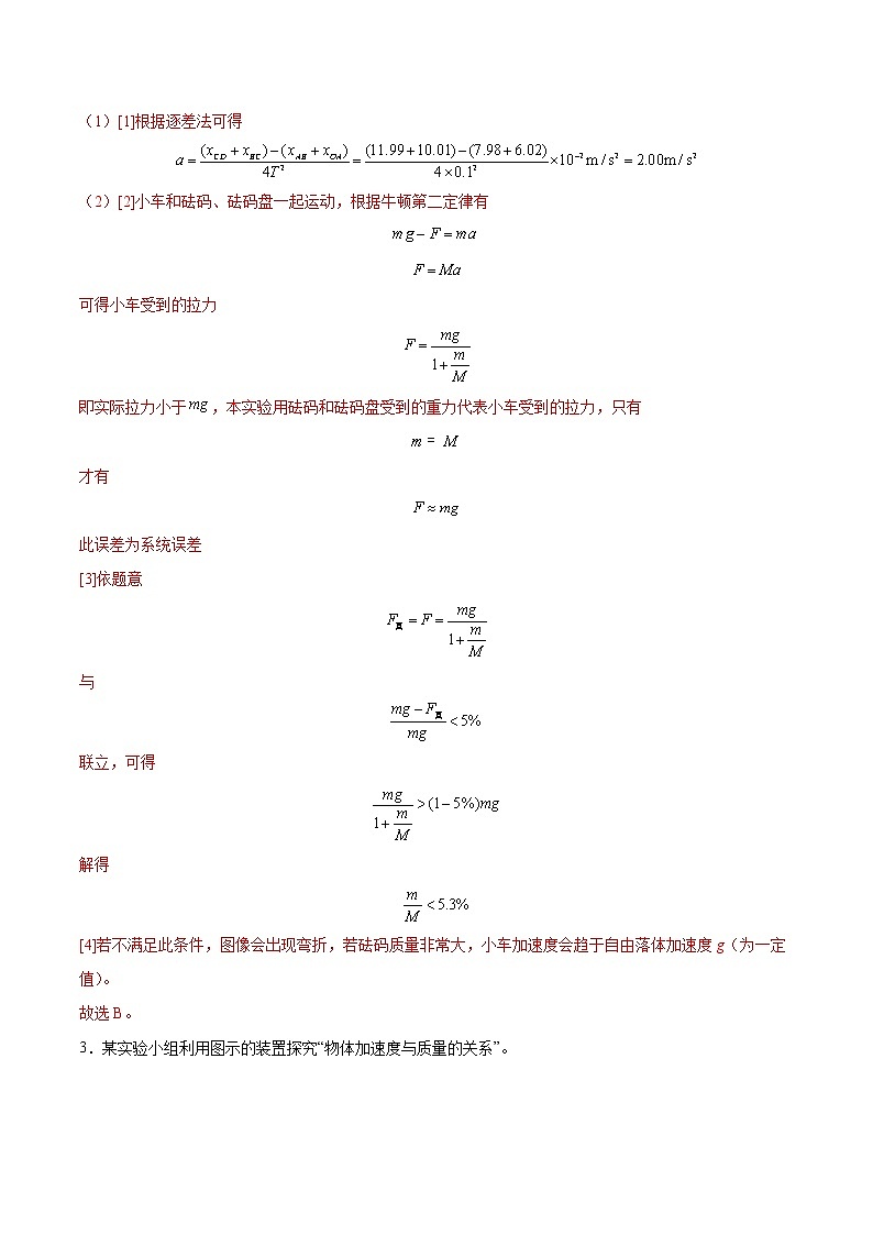 【备战2023高考】物理总复习——3.3《实验四：探究加速度与力、质量的关系》练习（解析版）（全国通用）第3页