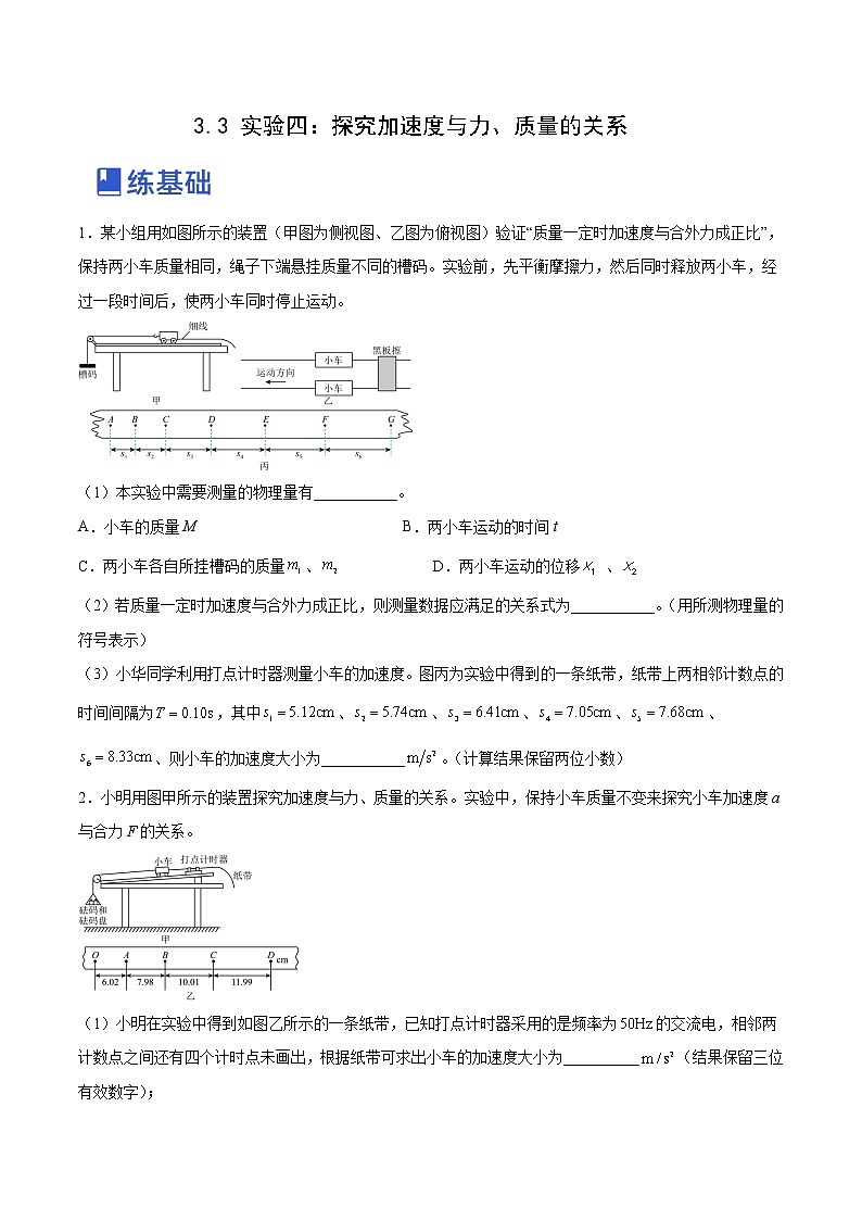 【备战2023高考】物理总复习——3.3《实验四：探究加速度与力、质量的关系》练习（原卷版）（全国通用）第1页