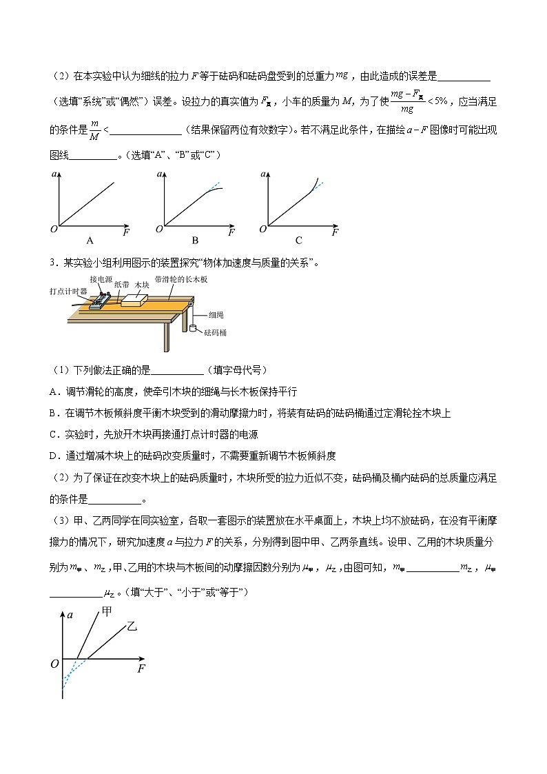 【备战2023高考】物理总复习——3.3《实验四：探究加速度与力、质量的关系》练习（原卷版）（全国通用）第2页