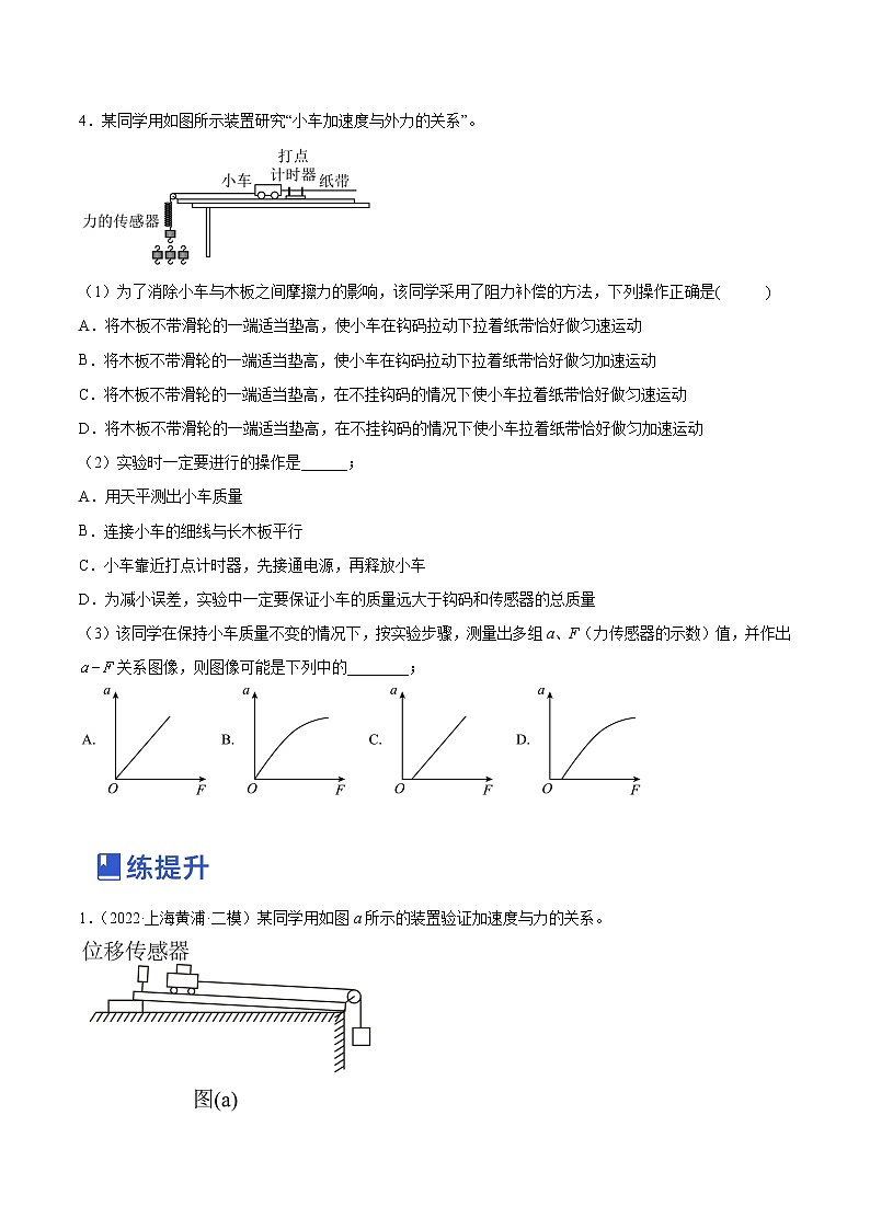 【备战2023高考】物理总复习——3.3《实验四：探究加速度与力、质量的关系》练习（原卷版）（全国通用）第3页