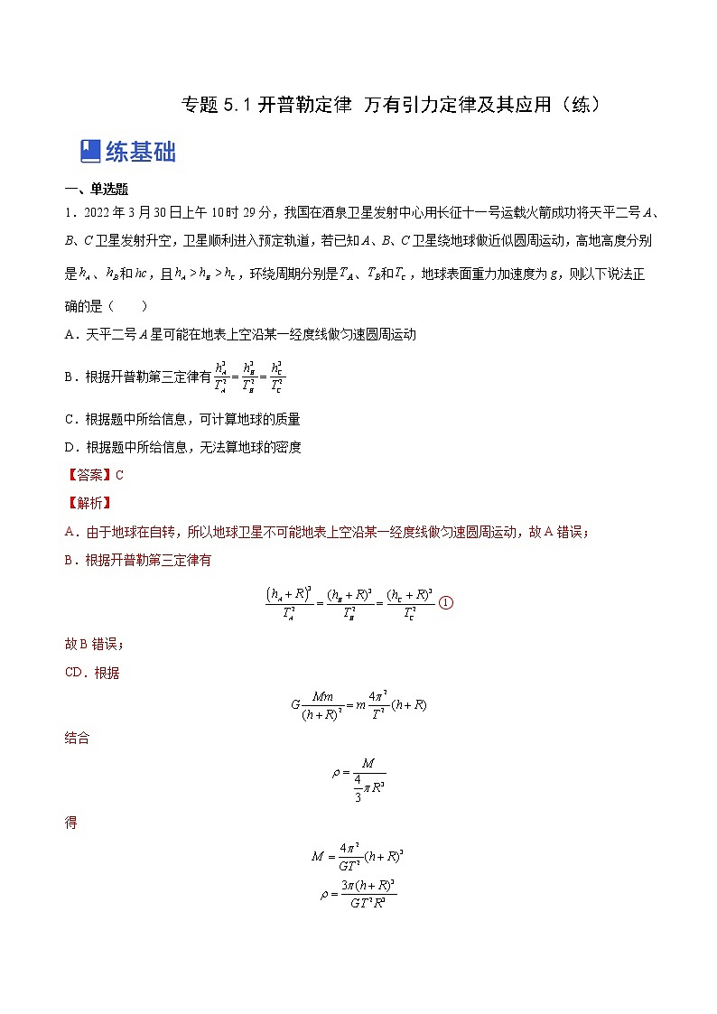 【备战2023高考】物理总复习——5.1《开普勒定律万有引力定律及其应用》练习（解析版）（全国通用）第1页