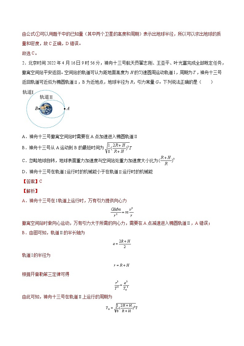 【备战2023高考】物理总复习——5.1《开普勒定律万有引力定律及其应用》练习（解析版）（全国通用）第2页